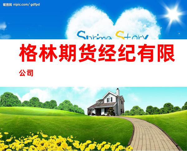格林期货经纪有限公司